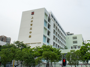 上水官立中學(xué) Sheung Shui Government Secondary School